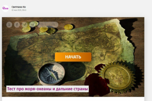 Квизы, тесты, вопросы и ответы на самые разные темы