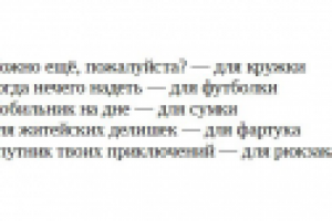 Надписи для кружек, футболок, сумок...