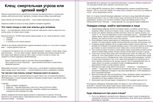 Клещ: смертельная угроза или цепкий миф?