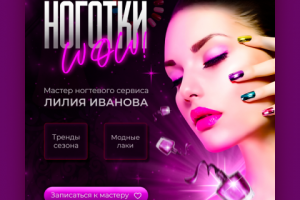 Креатив для мастера ногтевого сервиса