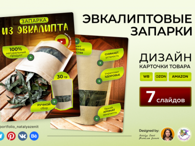 Дизайн карточки товара для Wildberrries, OZON, Авито, AMAZON