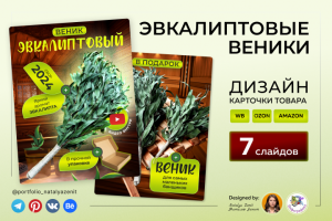 Дизайн и инфографика карточек товаров  “Эвкалиптовые веники”