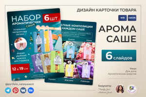 Дизайн и инфографика карточки товара для Вайлдберриз "Набор аром