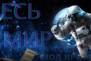 Видеоролик ко Дню Космонавтики