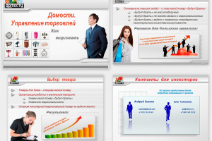 Презентация интернет-магазина Домости