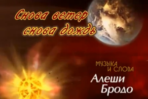 Анимированный клип на песню Алеши Бродо