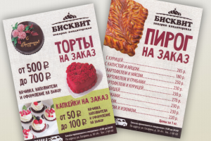 Листовки кафе-пекарни Бисквит
