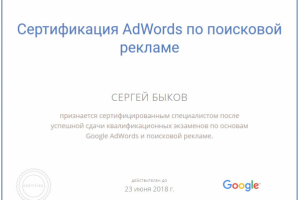 Сертификат Google Adwords поиск