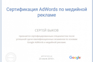 Сертификат Google Adwords сети