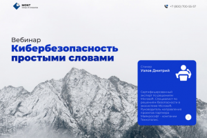 Лендинг вебинара: Кибербезопасность простыми словами