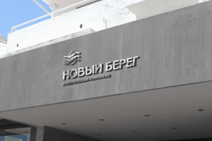 НОВЫЙ БЕРЕГ набережный комплекс