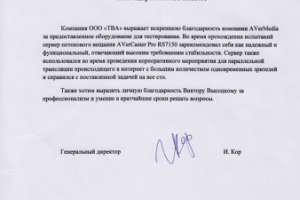 Побор и поставка решения для потового вещания для РЖД системы.