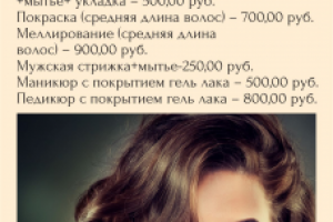 флаер салона красоты