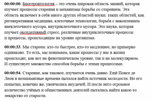 Транскрибация текста про биогеронтологию