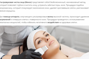 СЕО-статья Ультразвуковая чистка лица