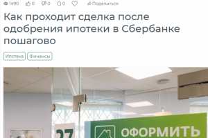 Как проходит сделка после одобрения ипотеки в Сбербанке