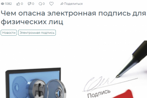 Чем опасна электронная подпись для физических лиц