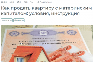 Как продать квартиру с материнским капиталом