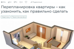 Перепланировка квартиры – как узаконить