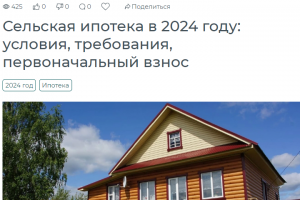 Сельская ипотека в 2024 году