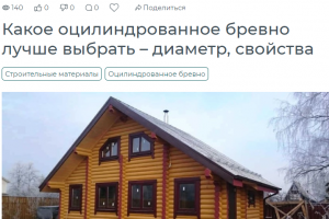 Какое оцилиндрованное бревно лучше выбрать