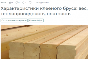 Характеристики клееного бруса