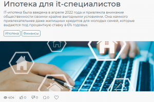 Ипотека для it-специалистов