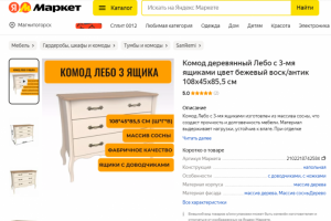 Добавление товара на ЯндексМаркет/Комод