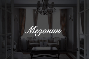 Мезонин | Дизайн интерьеров
