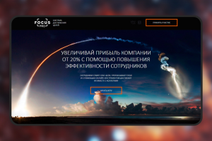 Одностраничный сайт Focus-pro