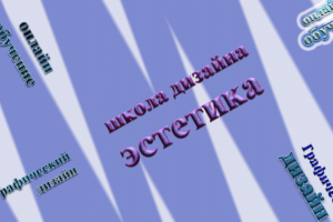 Баннер Эстетика школа дизайна