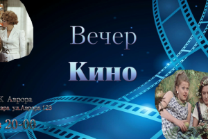 Афиша Вечер кино