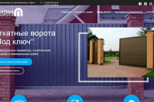 Сайт-визитка для строительном компании "Откатные ворота".