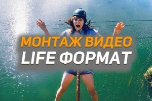 Монтаж видео. Влог (лайф-контент)