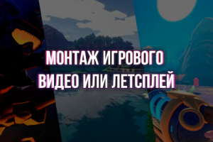Монтаж для игрового YouTube канала