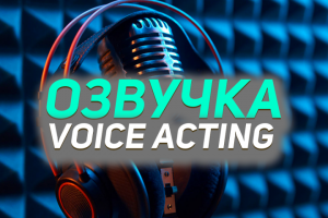 Озвучка. Американский видеоблогер