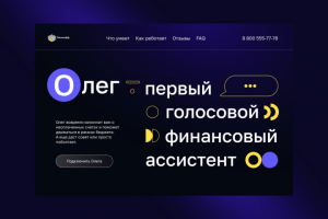 Редизайн лендинга голосового ассистента Тинькофф 