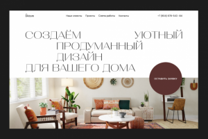 Первый экран для студии дизайна интерьера