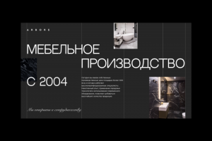 Презентация для мебельного производства