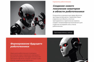 Лендинг для Школы робототехники