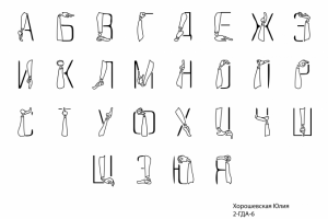 Шрифт "Протезы"