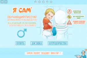 Лендинг детских писсуаров.