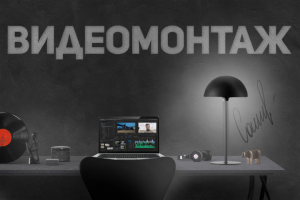 Съемка и монтаж объекта