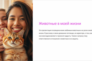 Животные в моей жизни