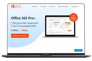 Пакет офисных приложений Office 365 pro +