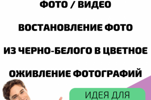 Востановление фото + идея для подарка смотрите в закрепе