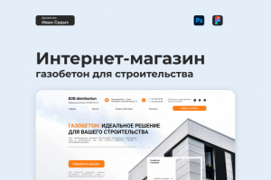 Интернет-магазин. Газобетон для строительства