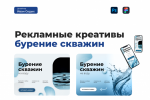 Разработка рекламного баннера по теме "Бурение скважин на воду"