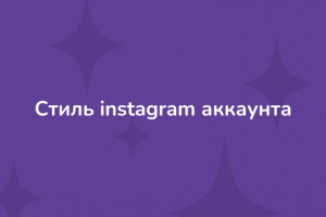 Стиль для instagram-аккаунта