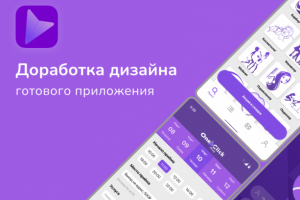 Доработка дизайна Бьюти приложения